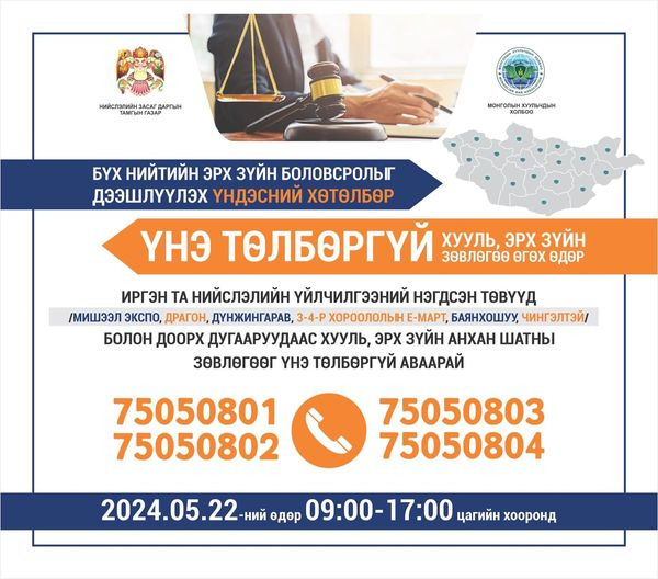 ХУУЛЬ ЗҮЙН ЗӨВЛӨГӨӨ ҮНЭ ТӨЛБӨРГҮЙ ӨГНӨ